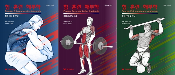 ‘힘·훈련·해부학 (시리즈1. 코어, 2편. 하지, 3편. 상지)’. (사진=세종대학교 제공)