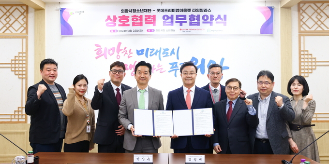 (재)의왕시청소년재단이 롯데프리미엄아울렛 타임빌라스와 업무협약을 맺고 있다. (사진=의왕시청소년재단 제공)