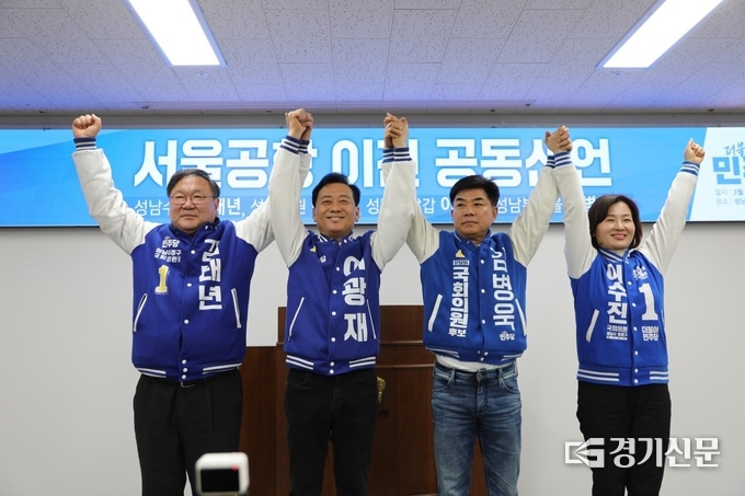 (사진 왼쪽부터)김태년, 이광재, 김병욱, 이수진 후보가 서울공항 이전을 선언하고 화이팅하고 있다. (사진=김태년 후보 선거사무소 제공)