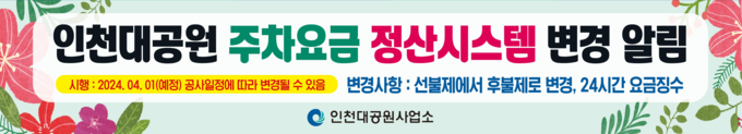 인천대공원 주차요금 정산 시스템 변경 알림막. ( 사진 = 인천시 제공 )