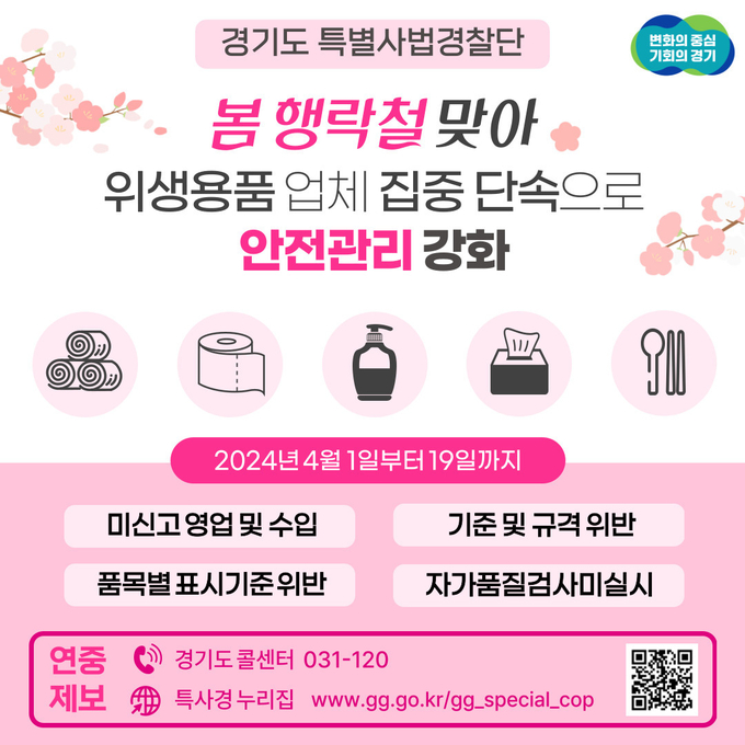 경기도 특별사법경찰단이 다음 달 1~19일 위생용품 제조·수입업체, 위생물수건처리업체를 대상으로 불법행위 집중단속을 실시한다. (자료=경기도 제공)