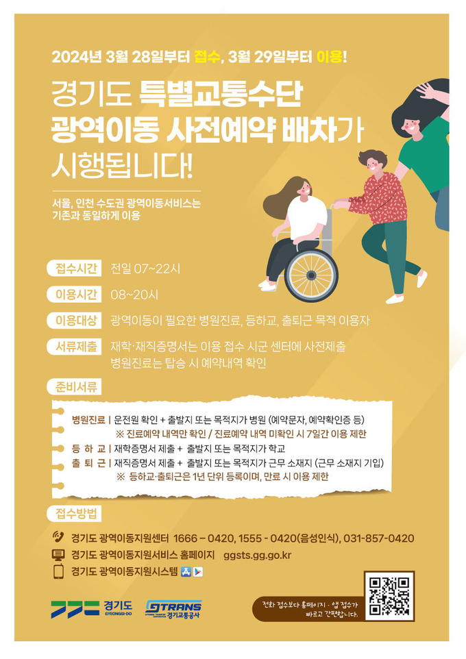 경기도 특별교통수단 광역이동 사전예약 배차 홍보 포스터. (사진=경기도 제공)