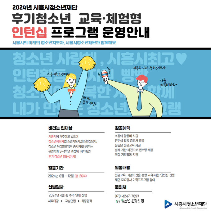 시흥시는 예비청소년지도자의 길을 걷는 후기 청소년을 대상으로 교육ㆍ체험형 인턴십을 운영하며 참가자를 모집 포스터. (사진=시흥시 제공)