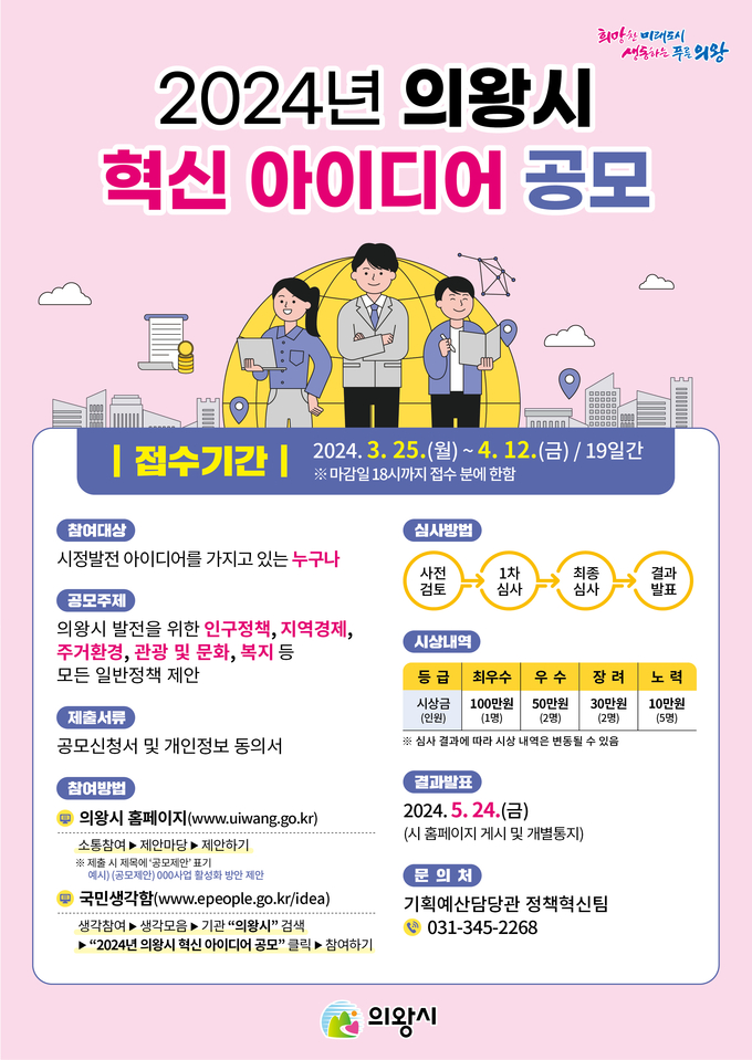 의왕시가 `2024년 의왕시 혁신 아이디어 공모’를 실시한다. (사진=의왕시 제공)