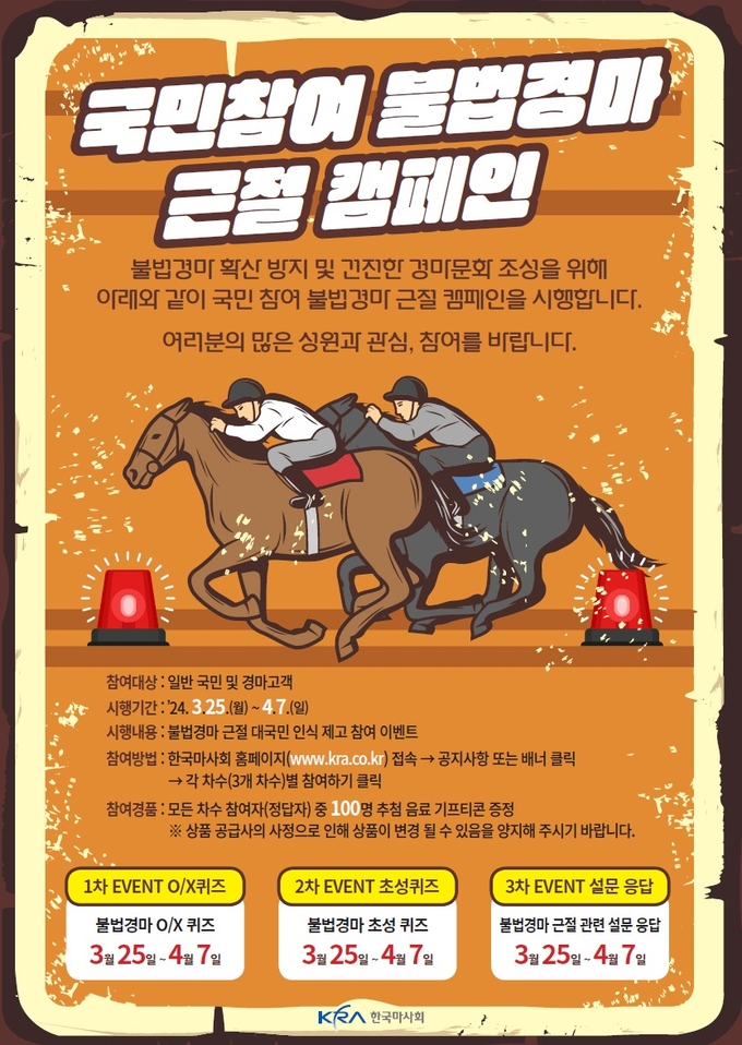 한국마사회가 ‘국민참여 불법경마 근절 캠페인’을 전개한다. (사진=한국마사회 제공)