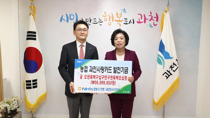 김준현 NH농협은행 과천시지부장이 기금 5천7백여만 원을 신계용 과천시장에게 전달하고 있다. (사진=NH농협은행 과천시지부 제공)