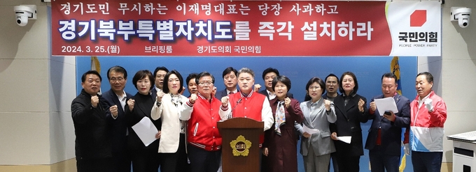 경기도의회 국민의힘 의원들은 25일 오후 수원 경기도의회에서 기자회견을 열고 이재명 더불어민주당 대표의 경기북부 분도 발언을 규탄하고 있다. (사진=경기도의회 제공) 