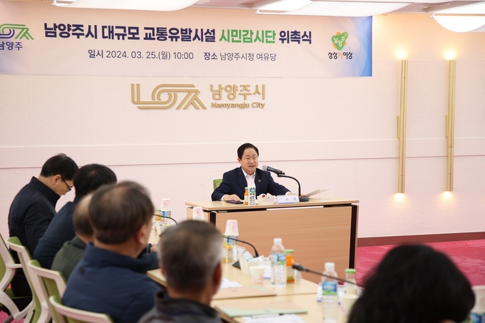 남양주시가 25일 시청 여유당에서 대규모 교통유발시설 시민감시단 위촉식을 개최했다. (사진=남양주시 제공)