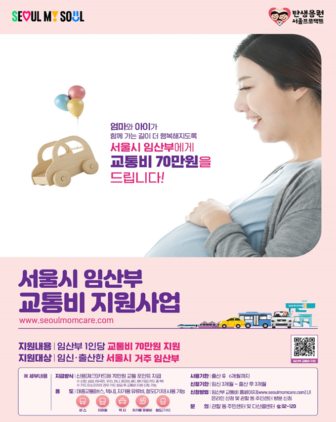 서울시 임산부 교통비 지원사업 포스터. ( 사진 = 서울시 제공 )