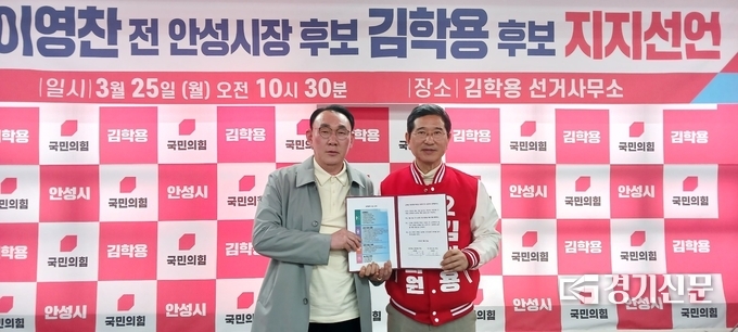 김학용 국회의원 후보와 이영찬 전 시장후보가 정책협약를 들고 기념촬영을 하고 있다. (사진=정성우기자)