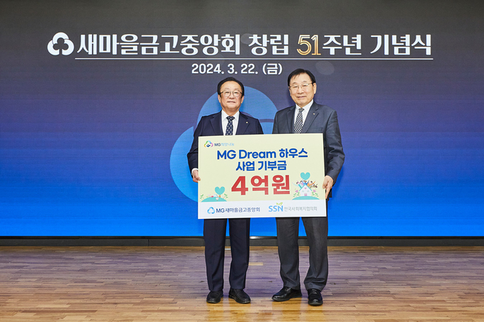 김인 새마을금고중앙회장(왼쪽)과 김성이 한국사회복지협의회장이 지난 22일 서울 강남구 삼성동 새마을금고중앙회 본부에서 진행된 MG Dream 하우스 사업 기부금 전달식을 마치고 기념촬영을 하고 있다. (사진=새마을금고중앙회 제공)