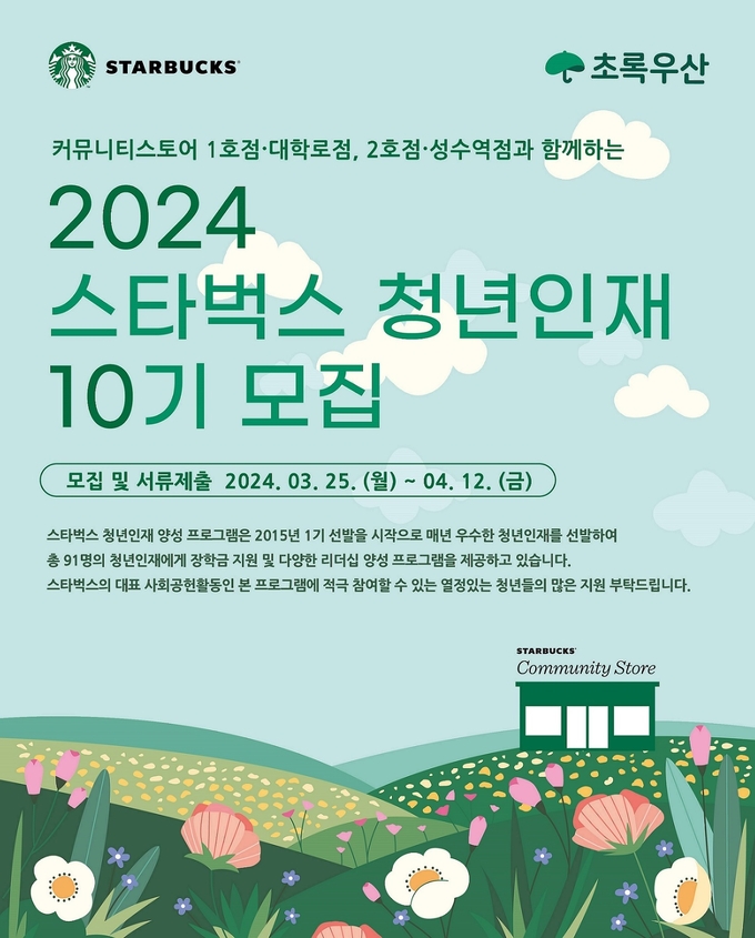 스타벅스-초록우산, 2024년 청년인재 10기 모집. (사진=스타벅스 코리아 제공)