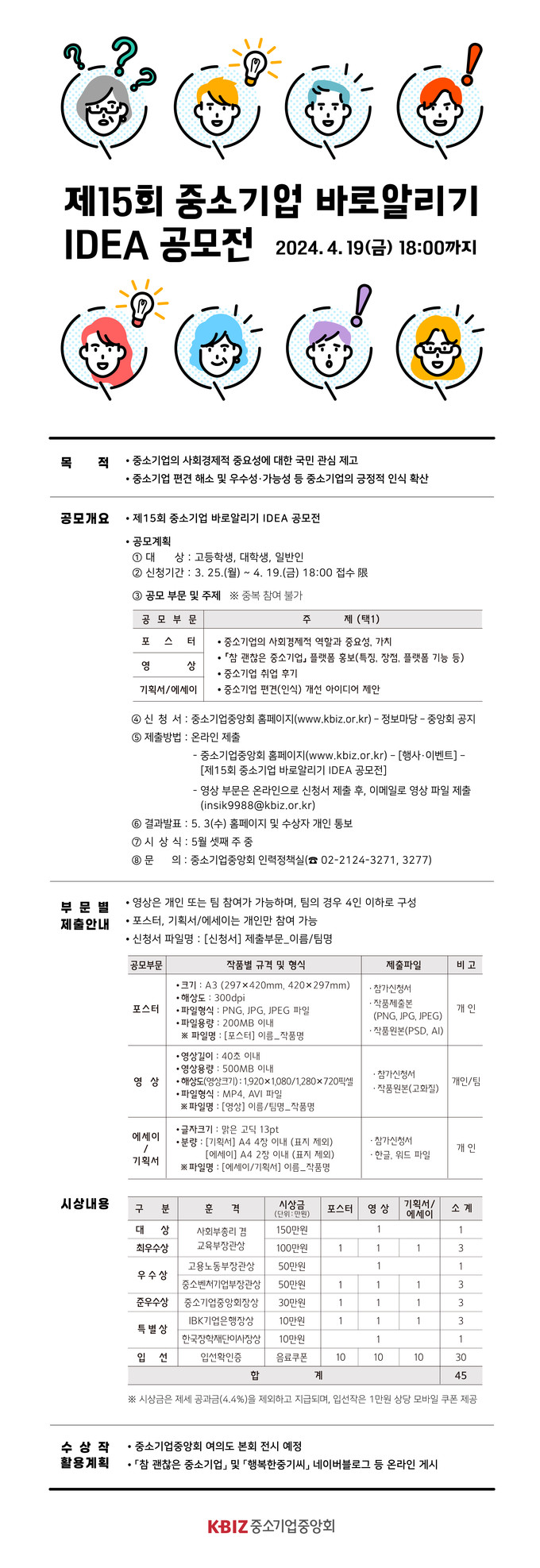 제15회 중소기업 바로알리기 IDEA 공모전 포스터. (사진=중소기업중앙회 제공)