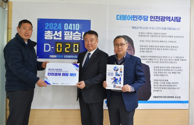 박인서(가운데) 인천상의 상근부회장과 김송원(오른쪽) 인천경실련 사무처장이 더불어민주당 인천시당 관계자에게 '인천경제 희망 제안'을 전달하고 기념촬영을 하고 있다. ( 사진 = 인천상공회의소 제공 )