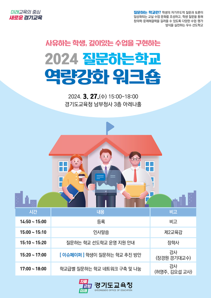 질문하는 학교 역량강화 워크숍 홍보물. (사진=경기도교육청 제공) 