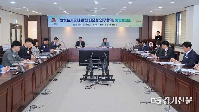 안성도시공사 설립타당성용역 중간보고회 모습(사진=안성시 제공)
