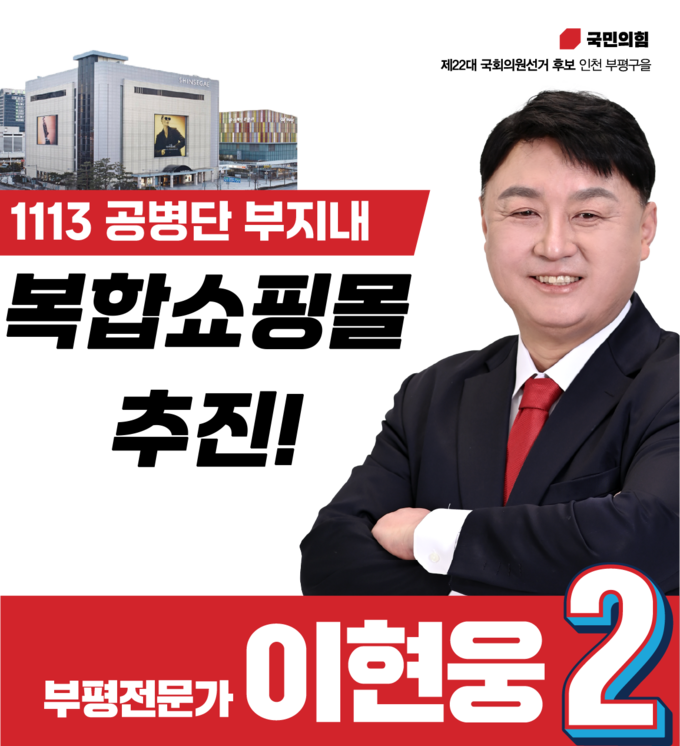 국민의힘 이현웅 인천 부평구을 예비후보가 26일 제2호 공약으로 1113공병단 부지에 대형 복합쇼핑몰 유치를 약속했다. ( 사진 = 이현웅 선거사무소 제공 )