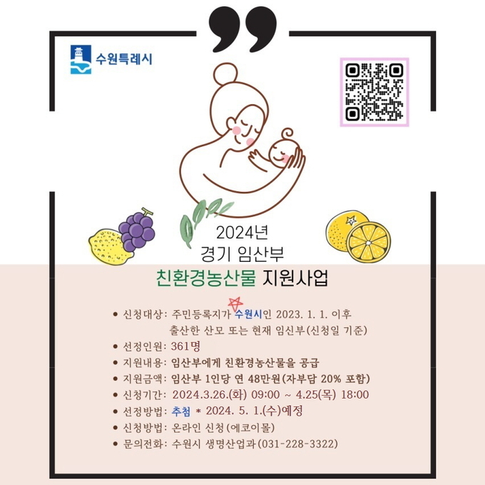 ‘2024년 경기임산부 친환경 농산물 지원사업’ 홍보물. (사진=수원시 제공)