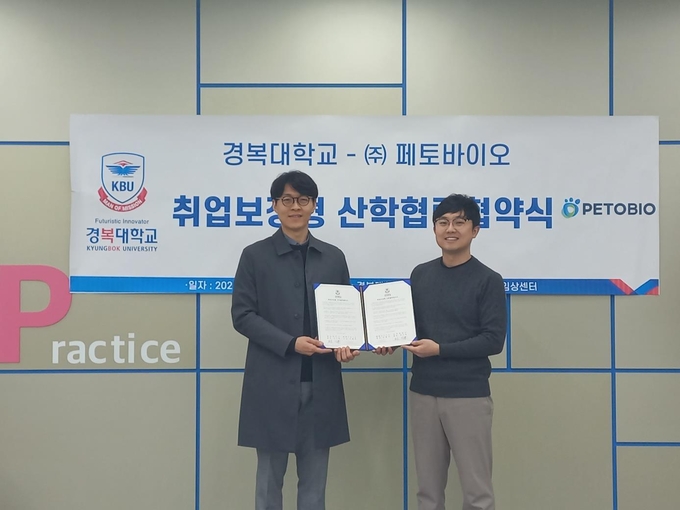 경복대 반려동물보건과-㈜페토바이오 산학협력을 위한 MOU 체결식. (사진=경복대 제공)
