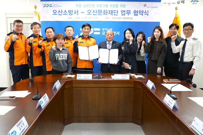 오산소방서와 오산문화재단이 업무협약을 체결하고 소방공무원의 심리치료 지원 프로그램을 도모했다. (사진=오산소방서 제공)