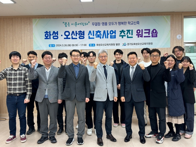 경기도화성오산교육청, 무결점·명품 학교신축 워크숍 진행. (사진=화성오산교육청 제공)