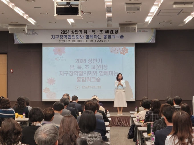 용인교육지원청이 지난 26일 라비돌호텔에서 ‘2024 상반기 유·특·초 교(원)장 지구장학협의회와 함께하는 통합워크숍’을 실시했다. (사진=용인교육지원청 제공)