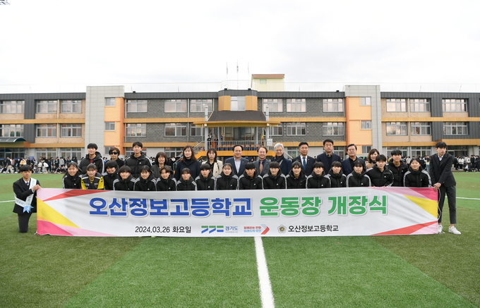 오산정보고 예산 5억 투입한 조잔디운동장 개장식을 개최하고 학생 생활·엘리트 체육환경을 개선했다. (사진=오산시 제공)