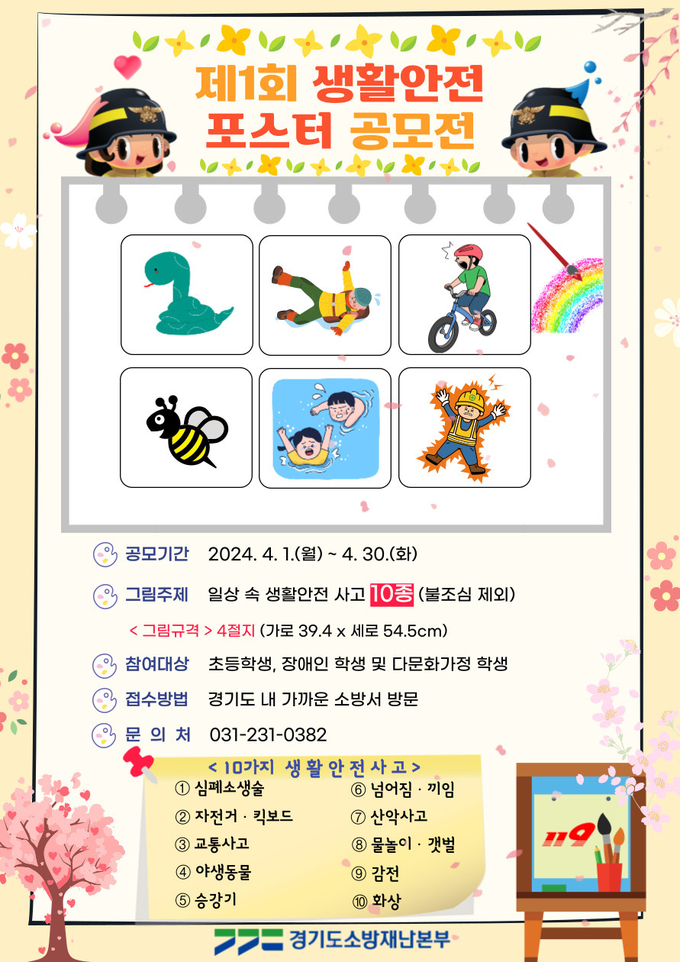  경기도소방재난본부가 개최하는 ‘제1회 생활안전 포스터 공모전’. (사진=경기도소방재난본부 제공)