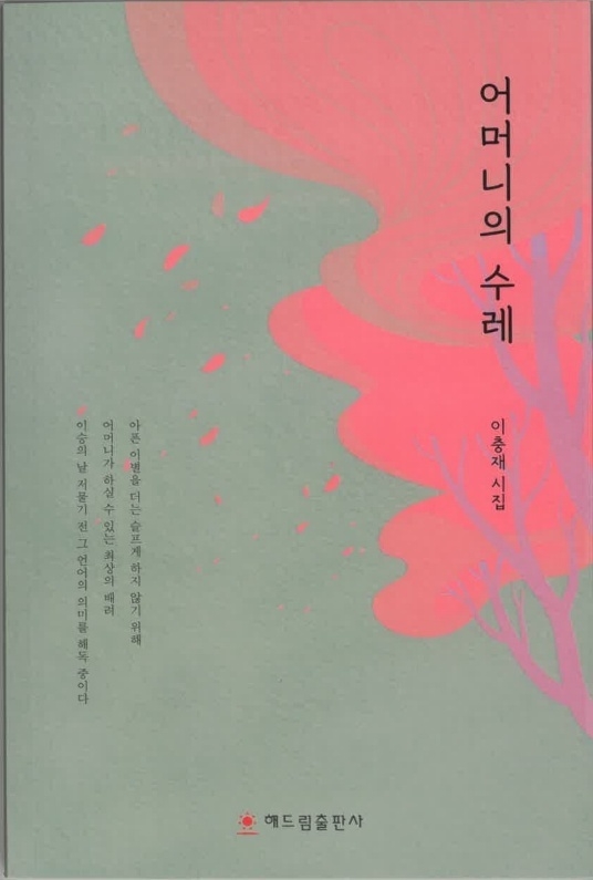 이충재 시인의 13번째 시집 '어머니의 수레'. (사진=신소형 기자)