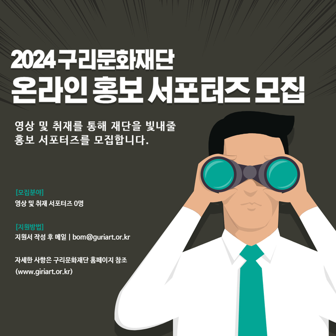 구리문화재단 홍보 서포터즈 모집 포스터. (사진=구리시 제공)