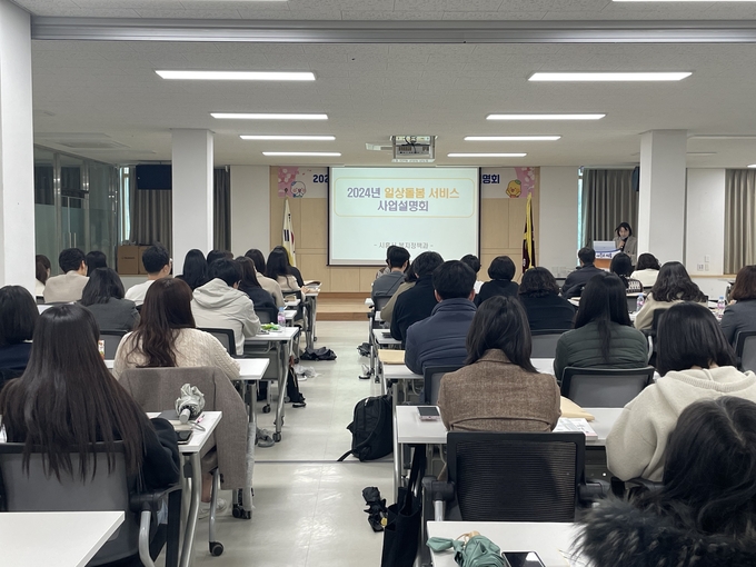 시흥시는 지난 25일 연성동 행정복지센터에서 관내 공공ㆍ민간기관 관계자들을 대상으로 2024년 신규 ‘일상 돌봄 서비스 사업설명회’를 개최했다. (사진=시흥시 제공)