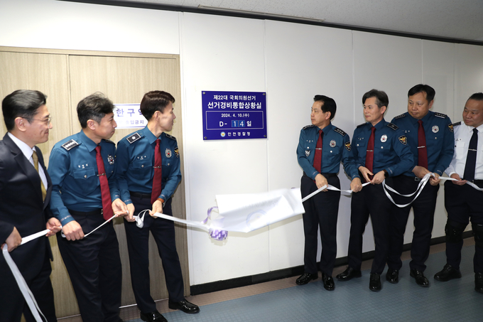 인천경찰청은 27일 제22대 총선 대비 '선거경비통합상황실'을 개소했다. ( 사진 = 인천경찰청 제공 )
