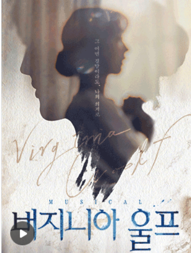 '버지니아 울프' 포스터. (사진=인터파크 티켓 캡쳐)