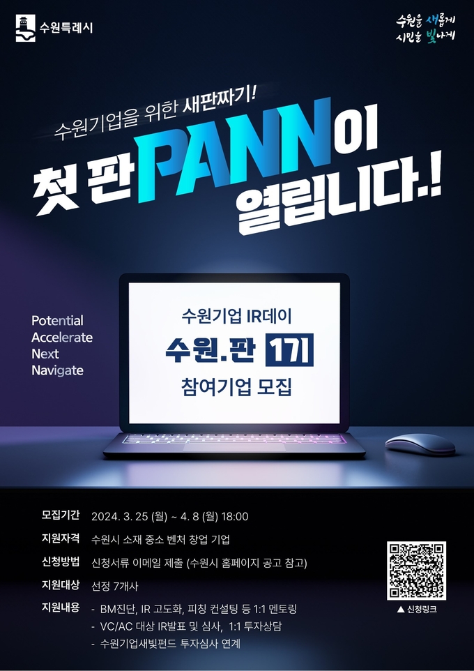 ‘수원기업 IR데이 수원.판(PANN)’ 홍보물. (사진=수원시 제공)