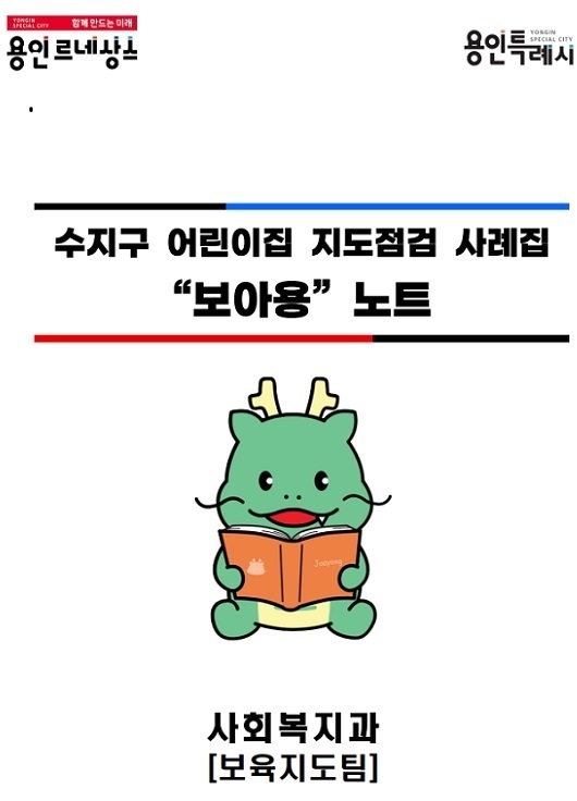 어린이집 지도·점검 사례집인 ‘보아용’ 노트. (사진=용인시 제공)