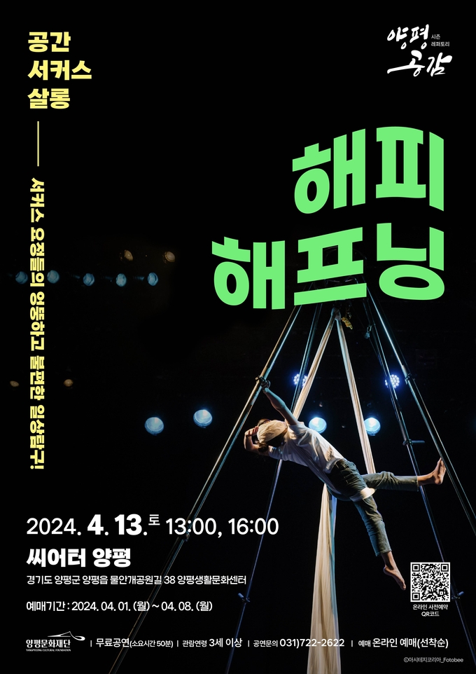 양평문화재단 서커스공연 '해피해프닝' 포스터. (사진=양평문화재단 제공)
