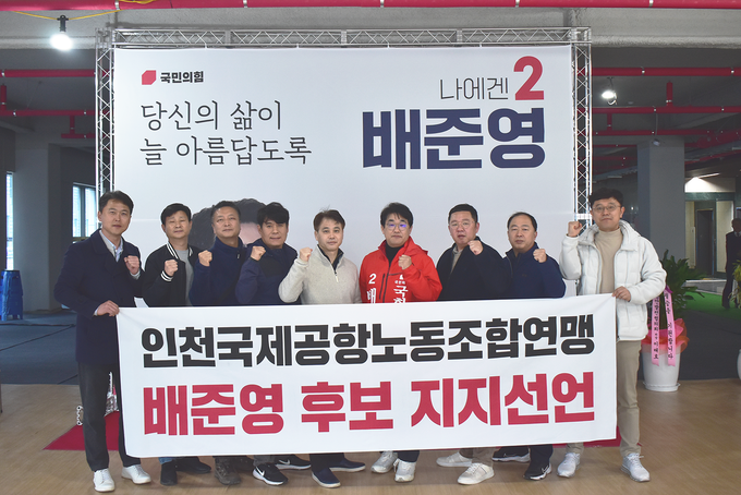인천국제공항노동조합연맹이 지난 27일 배준영 후보 사무실을 방문해 지지선언을 하고 기념사진을 찍고 있다. ( 사진 = 배준영 후보 선거사무소 제공 )