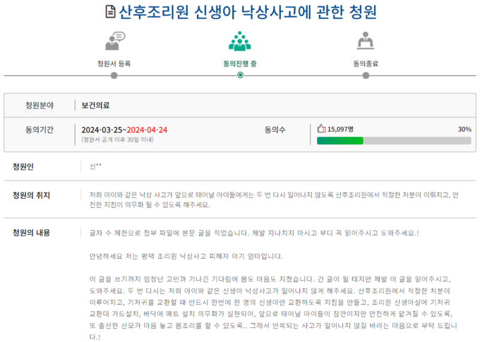평택 산후조리원 신생아 낙상 사고 피해 부모가 국회 국민동의청원에 작성한 글. (사진=국회 국민동의청원 누리집 갈무리)