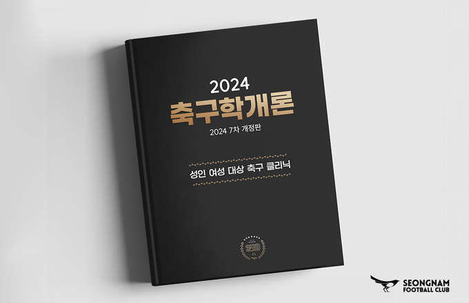 프로축구 K리그2 성남FC가 ‘2024 축구학개론’ 참가자를 모집한다. (사진=성남FC 제공)