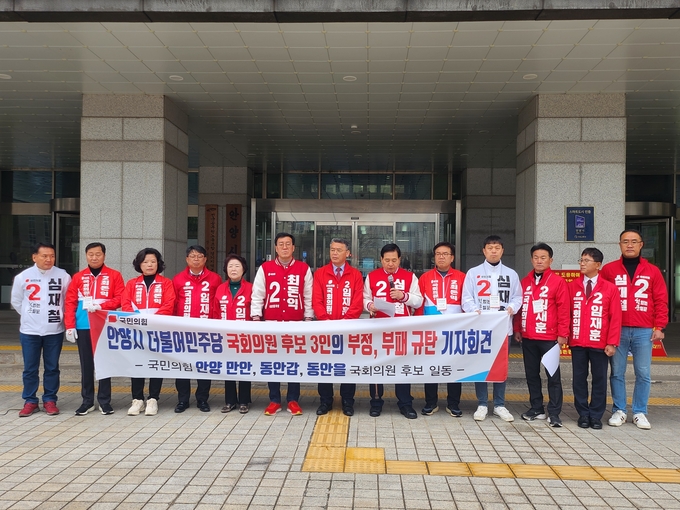 국민의힘 최돈익(안양만안), 임재훈(안양동안갑), 심재철(안양동안을) 후보가 28일 안양시청 앞에서 합동 기자회견을 하고 있다. (사진=심재철 후보 선거캠프 제공)