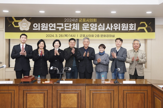 군포시의회는 지난 28일 ‘2024 의원연구단체 운영 심사위원회’를 개최해 연구모임 3건의 시행을 승인했다. (사진=군포시의회 제공)