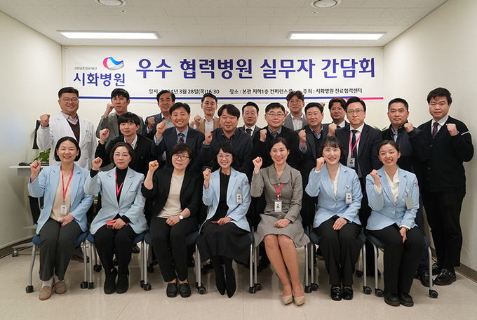 시흥시 정왕동 소재 시화병원이 지난 28일 본관 컨퍼런스룸에서 시흥지역 우수 협력병원 실무자 초청 간담회를 개최 후 기념 촬영을 했다. (사진=시화병원 제공)