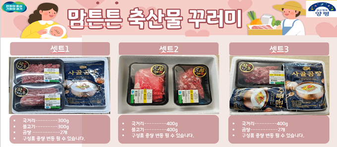 양평군이 출생신고를 한 출산가정에 국내산 한우를 포함한 축산물 꾸러미를 지원한다. (사진=양평군 제공)
