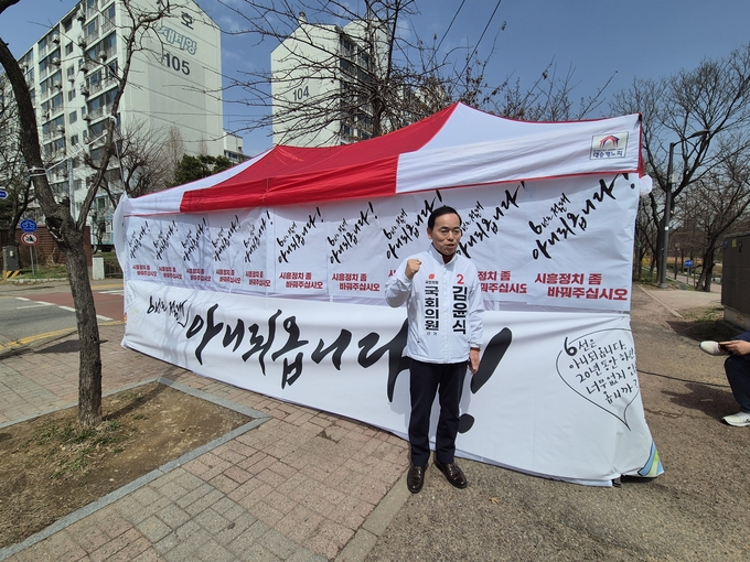 김윤식 국민의힘 시흥시을 국회의원 후보가 ‘찾아가는 선거사무소’를 열었다. (사진=김윤식 사무소 제공)