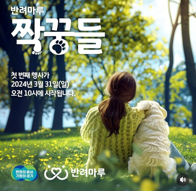 경기도가 31일 여주시 반려마루에서 제1회 ‘반려마루 짝꿍들’ 행사를 개최했다. (사진=반려마루 공식 SNS 갈무리)