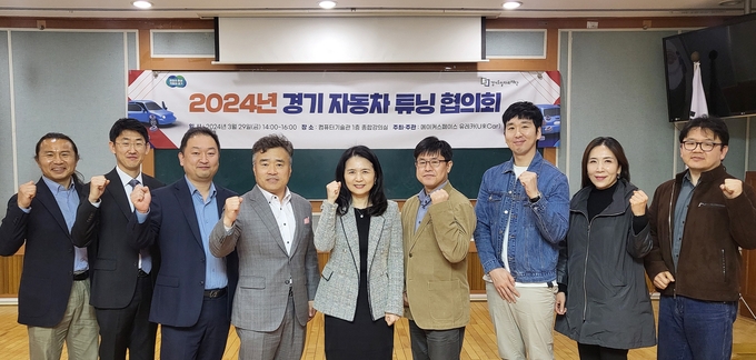 지난 29일 경기도일자리재단 융합인재본부에서 열린 2024년 경기 자동차 튜닝 협의회에서 참여자들이 기념촬영을 하고 있다. (사진=경기도일자리재단 제공) 