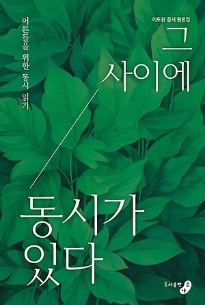 이도환 작가 평론집 ‘그 사이에 동시가 있다’. (사진=도서출판 소야 제공)