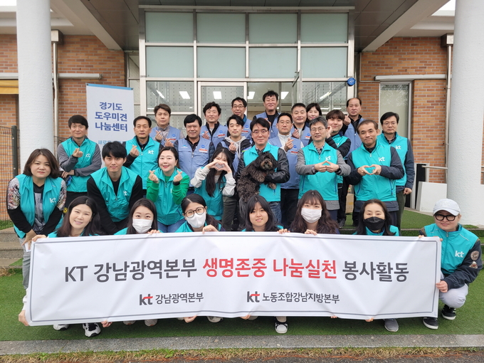 KT강남광역본부와 KT노동조합 강남지방본부가 노사 합동으로 화성시 소재 반려마루 화성을 찾아 봉사활동을 진행하고 기념사진을 촬영하고 있다. (사진=KT 강남광역본부 제공)