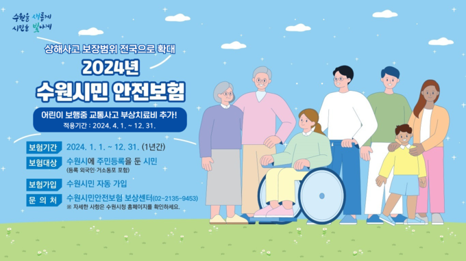 ‘2024년 수원 시민 안전보험’ 홍보물. (사진=수원시 제공)