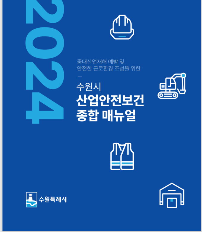 ‘2024 수원시 산업안전보건 종합 매뉴얼’. (사진=수원시 제공)